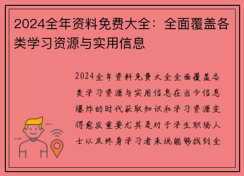 2024全年资料免费大全：全面覆盖各类学习资源与实用信息