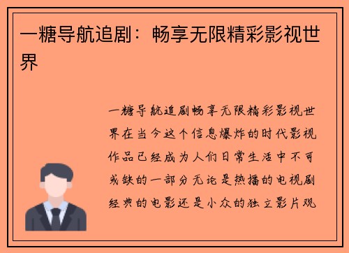 一糖导航追剧：畅享无限精彩影视世界
